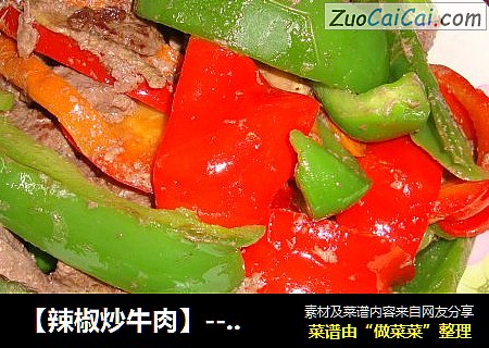 【辣椒炒牛肉】-----我家宝贝的最爱