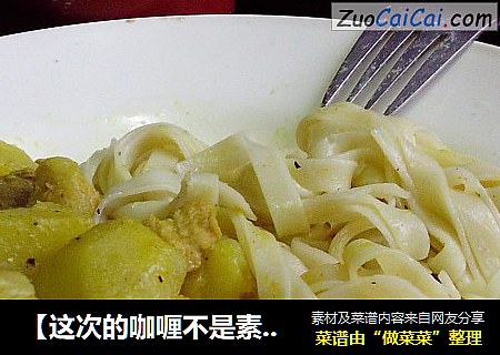 【这次的咖喱不是素】——咖喱挂面