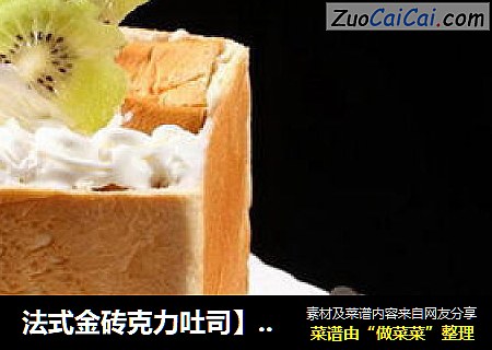 法式金砖克力吐司】------内附详细做法新手也能DIY