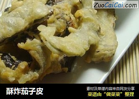 酥炸茄子皮