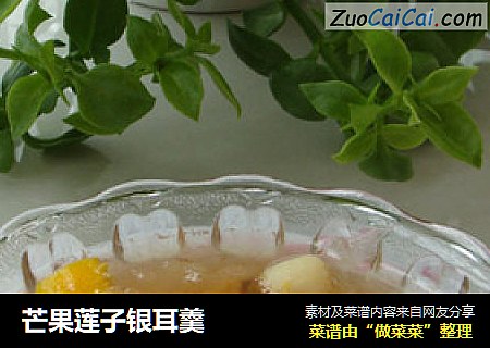芒果莲子银耳羹