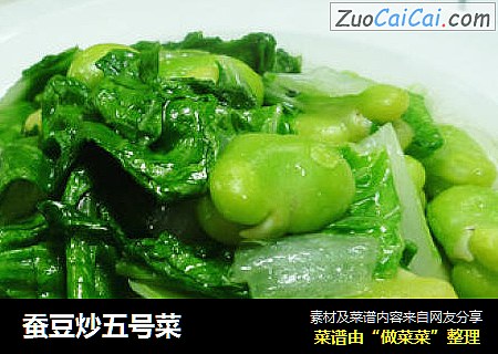 蚕豆炒五号菜