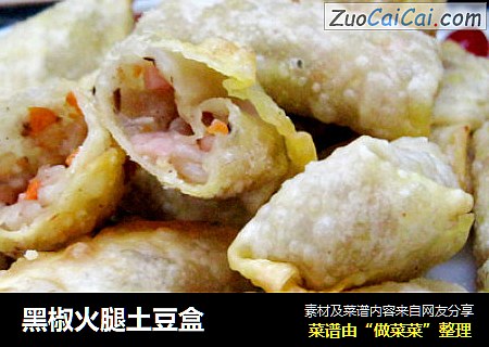 黑椒火腿土豆盒