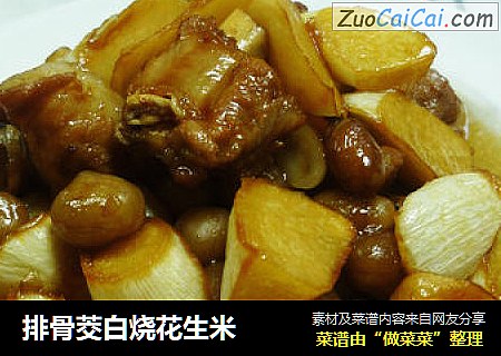 排骨茭白烧花生米