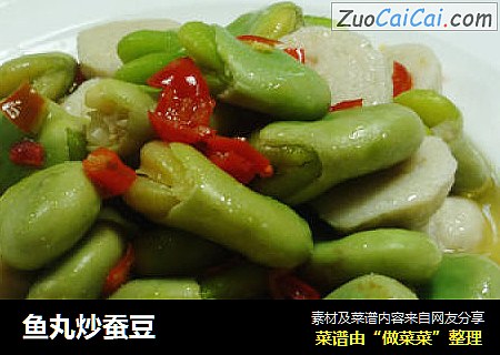 鱼丸炒蚕豆