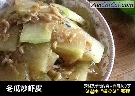 冬瓜炒虾皮