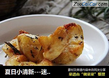 夏日小清新---迷迭香烤马铃薯