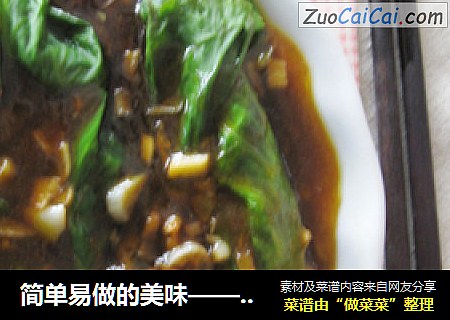 简单易做的美味——蚝油生菜
