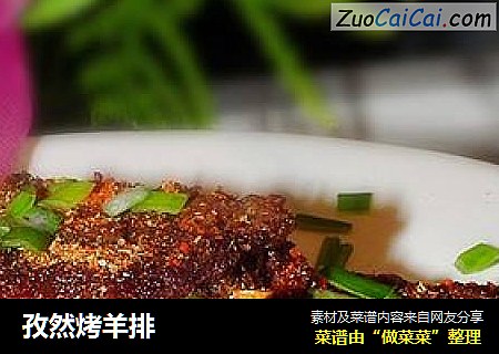 孜然烤羊排