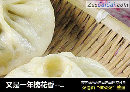 又是一年槐花香---槐花包子