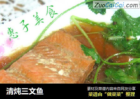 清炖三文鱼