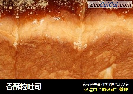 香酥粒吐司