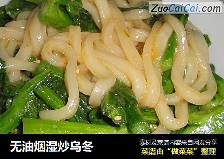 无油烟湿炒乌冬