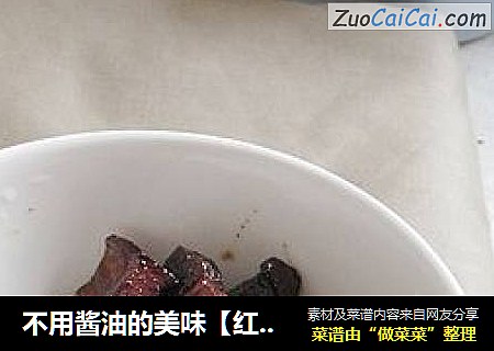 不用酱油的美味【红烧肉】