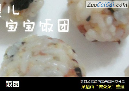 饭团