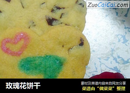 玫瑰花饼干