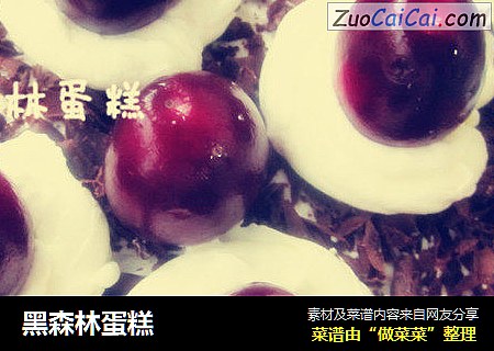 黑森林蛋糕
