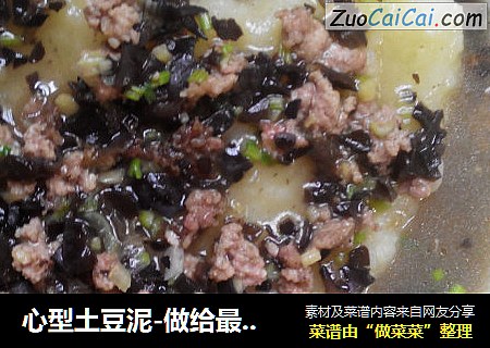 心型土豆泥-做给最爱的ta
