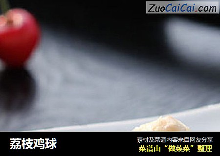 荔枝鸡球