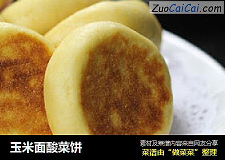 玉米面酸菜饼