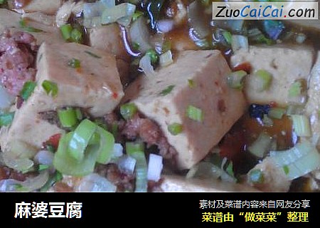 麻婆豆腐