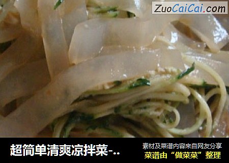 超简单清爽凉拌菜-----凉拌粉皮
