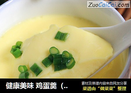 健康美味 鸡蛋羹（无油）