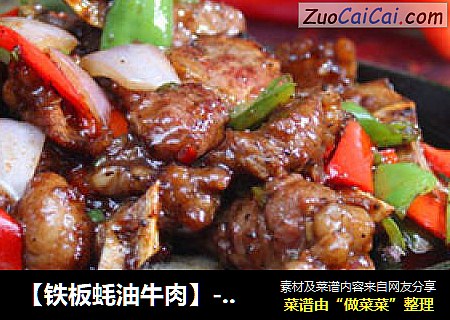 【铁板蚝油牛肉】-----嗜肉族在夏季都无法割舍的肉菜