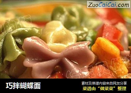 巧拌蝴蝶面