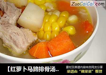 【红萝卜马蹄排骨汤】-----从小喝到大的例汤