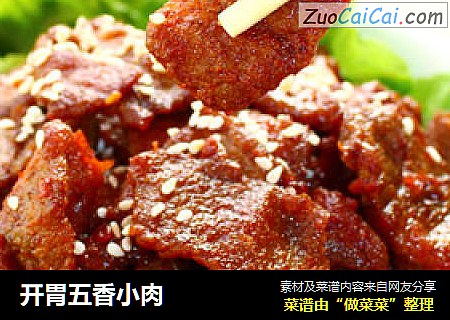 开胃五香小肉