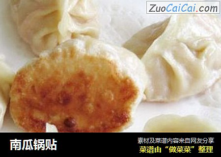 南瓜锅贴