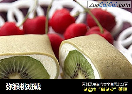 弥猴桃班戟