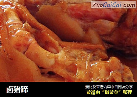 卤猪蹄