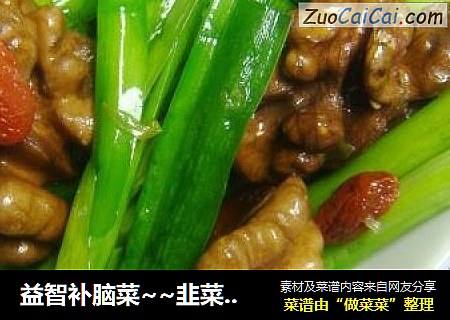 益智补脑菜~~韭菜炒核桃仁