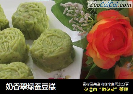 奶香翠绿蚕豆糕