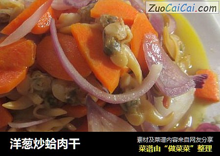 洋葱炒蛤肉干
