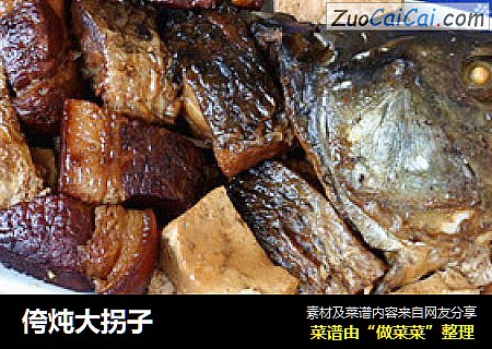 侉炖大拐子