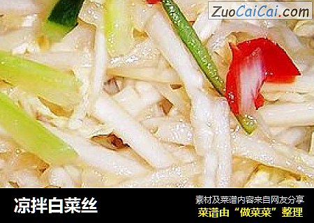 凉拌白菜丝