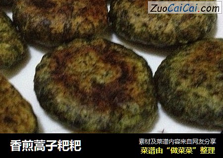 香煎蒿子粑粑