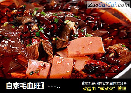 自家毛血旺〗----同时满足全家不同要求的人气大菜