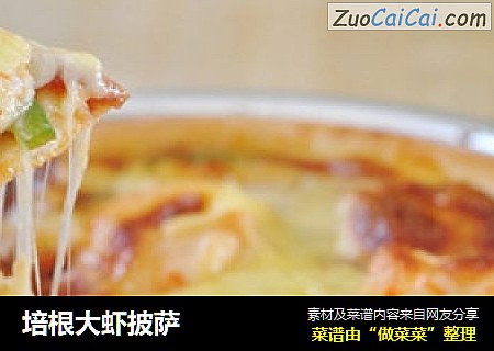 培根大虾披萨