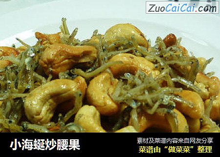 小海蜒炒腰果