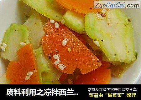 废料利用之凉拌西兰花茎
