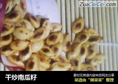 干炒南瓜籽