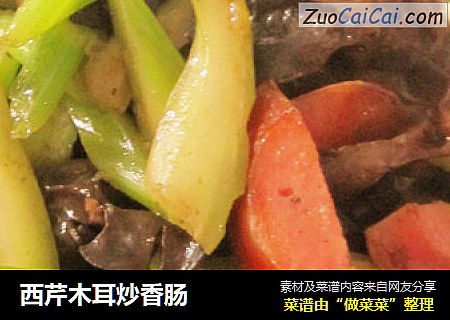 西芹木耳炒香肠