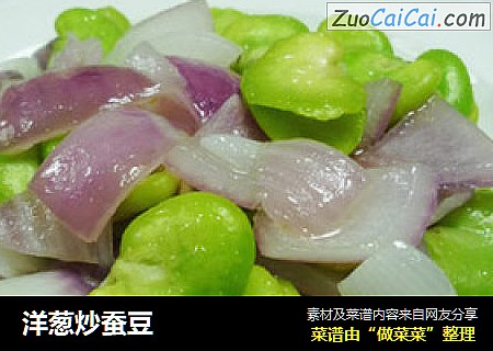 洋葱炒蚕豆