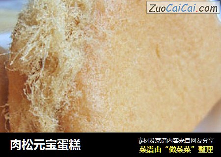 肉松元宝蛋糕