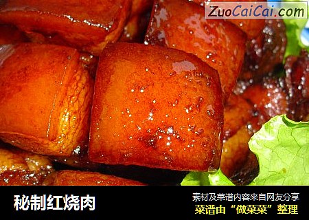 秘制红烧肉