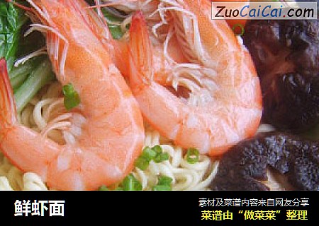 鲜虾面